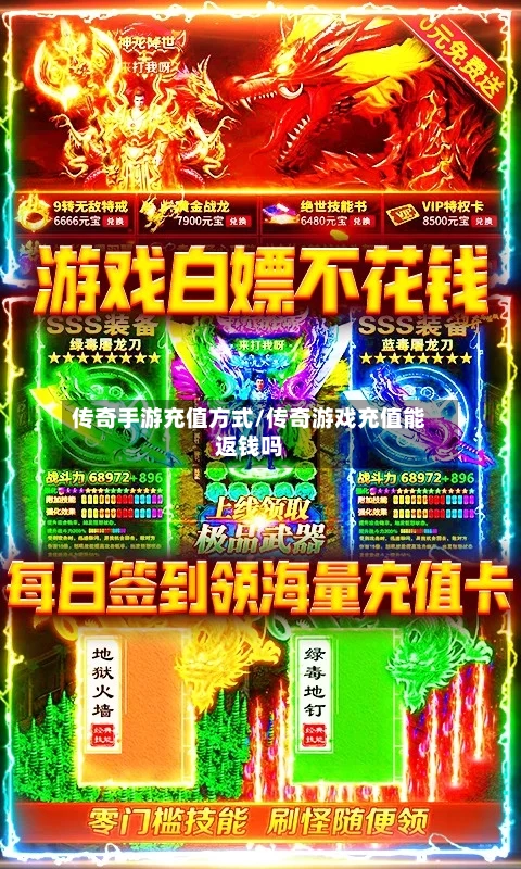 传奇手游充值方式/传奇游戏充值能返钱吗