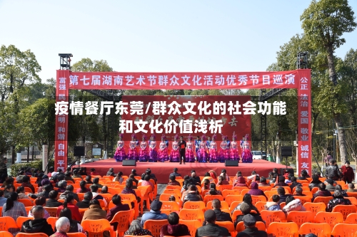 疫情餐厅东莞/群众文化的社会功能和文化价值浅析-第3张图片