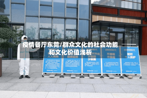 疫情餐厅东莞/群众文化的社会功能和文化价值浅析-第2张图片