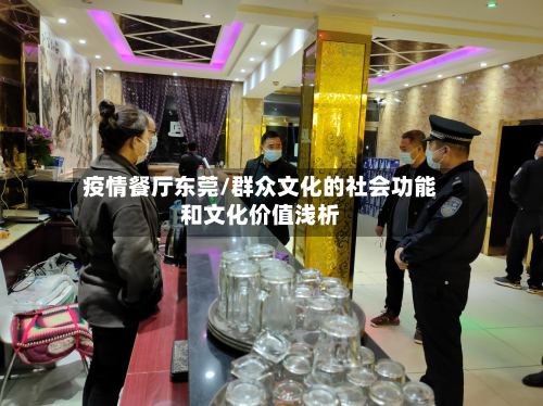 疫情餐厅东莞/群众文化的社会功能和文化价值浅析