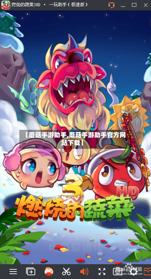 【蘑菇手游助手,蘑菇手游助手官方网站下载】