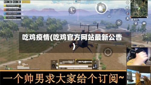 吃鸡疫情(吃鸡官方网站最新公告)-第2张图片