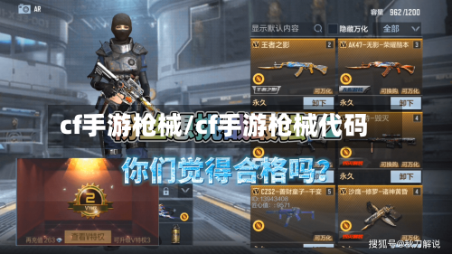 cf手游枪械/cf手游枪械代码