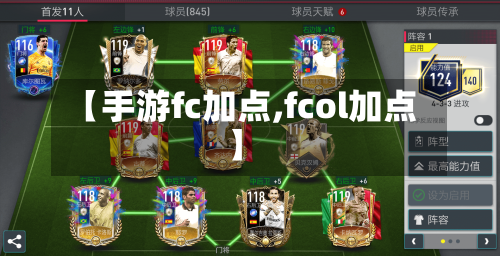 【手游fc加点,fcol加点】