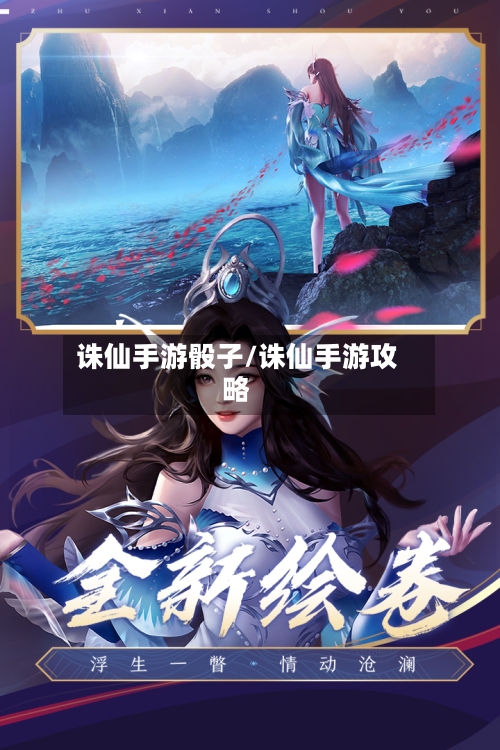 诛仙手游骰子/诛仙手游攻略