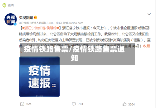 疫情铁路售票/疫情铁路售票通知