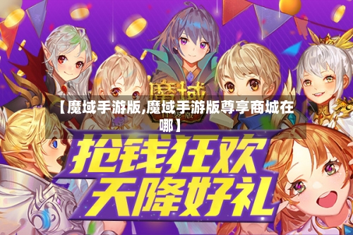 【魔域手游版,魔域手游版尊享商城在哪】