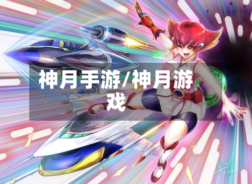 神月手游/神月游戏
