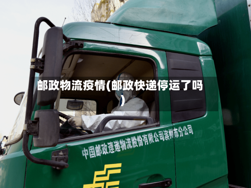 邮政物流疫情(邮政快递停运了吗)