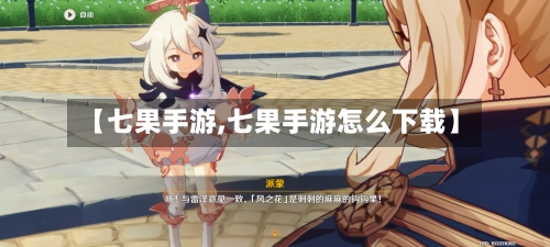 【七果手游,七果手游怎么下载】-第2张图片