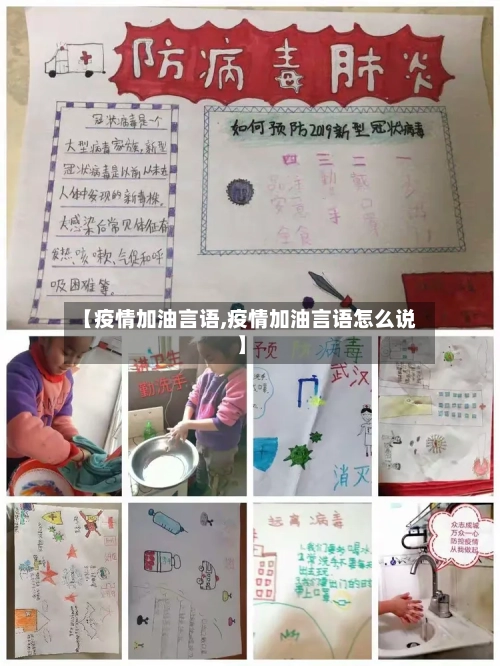 【疫情加油言语,疫情加油言语怎么说】-第2张图片