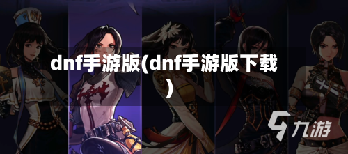 dnf手游版(dnf手游版下载)-第2张图片