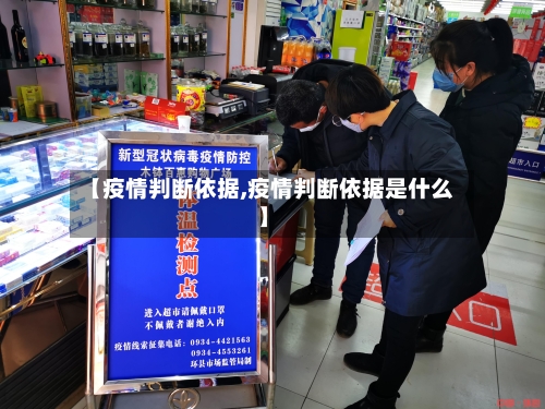 【疫情判断依据,疫情判断依据是什么】