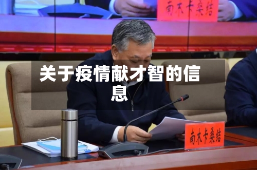 关于疫情献才智的信息