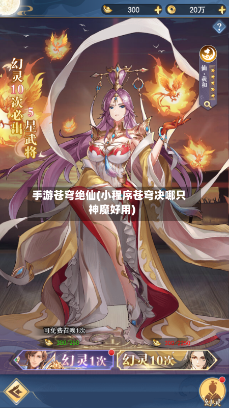 手游苍穹绝仙(小程序苍穹决哪只神魔好用)