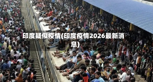 印度疑似疫情(印度疫情2026最新消息)