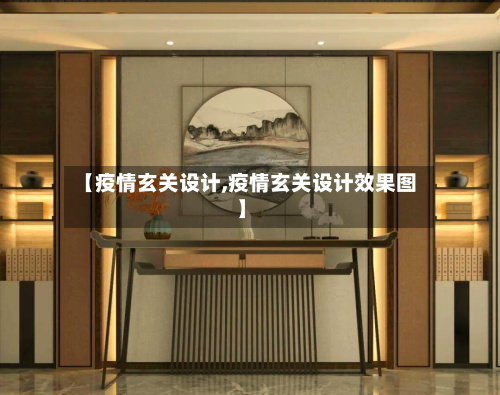 【疫情玄关设计,疫情玄关设计效果图】