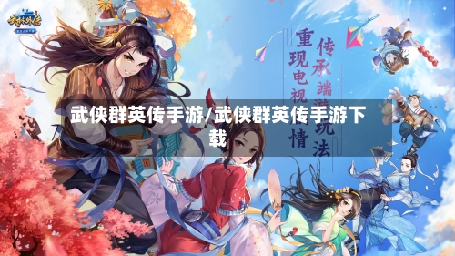武侠群英传手游/武侠群英传手游下载-第2张图片