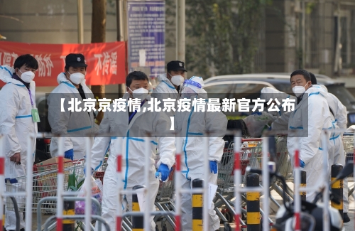 【北京京疫情,北京疫情最新官方公布】-第2张图片