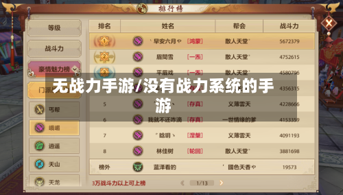 无战力手游/没有战力系统的手游