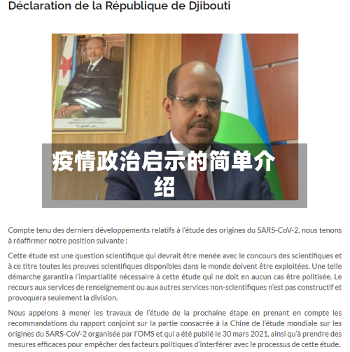 疫情政治启示的简单介绍