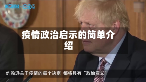 疫情政治启示的简单介绍-第2张图片