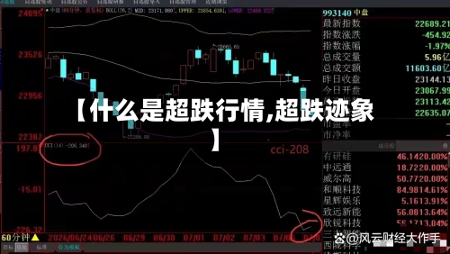 【什么是超跌行情,超跌迹象】-第3张图片