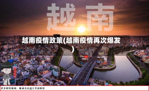 越南疫情政策(越南疫情再次爆发)-第2张图片