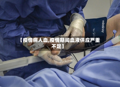 【疫情病人血,疫情期间血液供应严重不足】