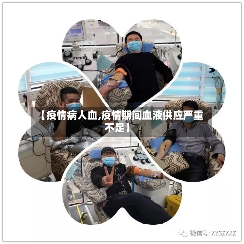 【疫情病人血,疫情期间血液供应严重不足】-第3张图片