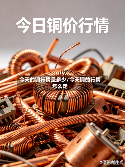今天的铜行情是多少/今天铜的行情怎么走-第2张图片