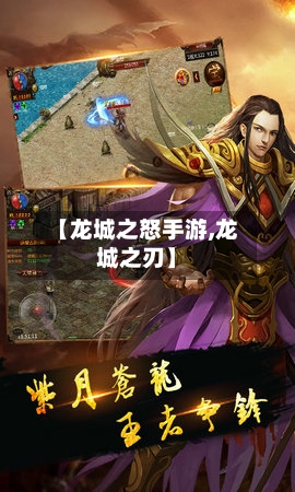 【龙城之怒手游,龙城之刃】