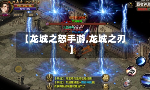 【龙城之怒手游,龙城之刃】-第3张图片