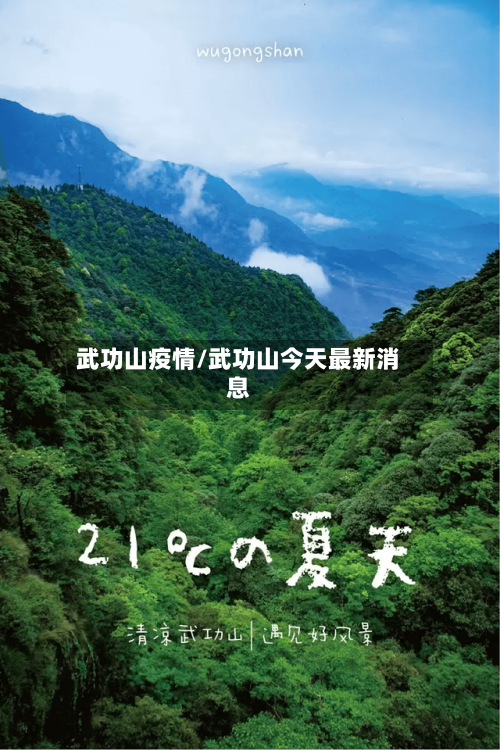 武功山疫情/武功山今天最新消息-第3张图片