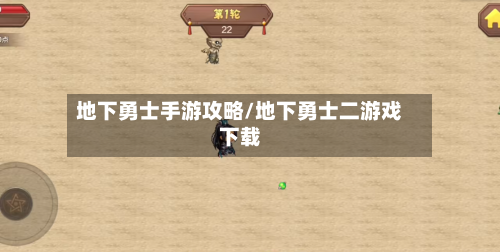 地下勇士手游攻略/地下勇士二游戏下载-第2张图片