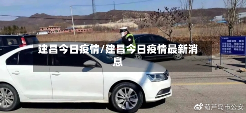 建昌今日疫情/建昌今日疫情最新消息-第2张图片