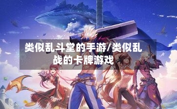 类似乱斗堂的手游/类似乱战的卡牌游戏-第2张图片