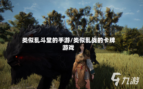 类似乱斗堂的手游/类似乱战的卡牌游戏-第3张图片