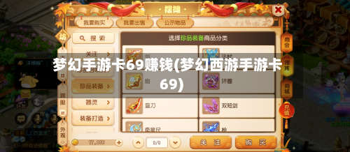 梦幻手游卡69赚钱(梦幻西游手游卡69)-第3张图片