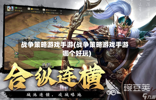 战争策略游戏手游(战争策略游戏手游哪个好玩)