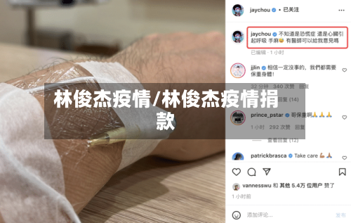 林俊杰疫情/林俊杰疫情捐款