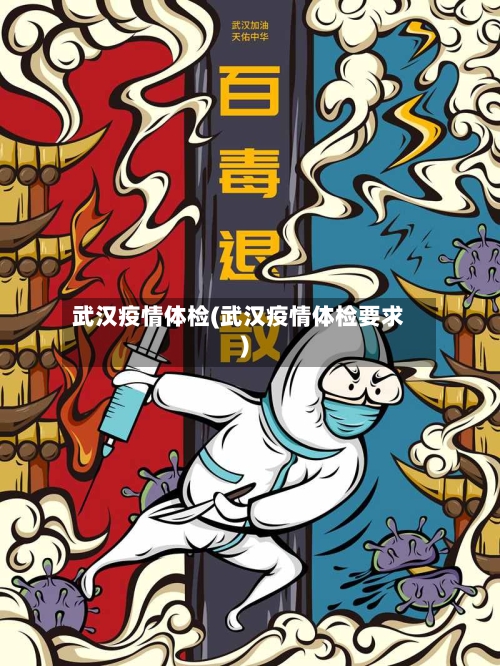 武汉疫情体检(武汉疫情体检要求)
