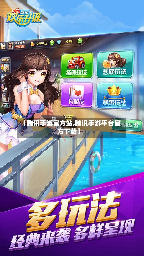 【腾讯手游官方站,腾讯手游平台官方下载】