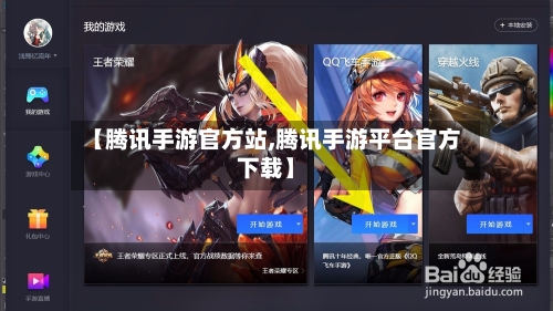 【腾讯手游官方站,腾讯手游平台官方下载】-第2张图片