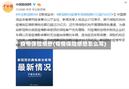 疫情保险感想(疫情保险感想怎么写)-第3张图片