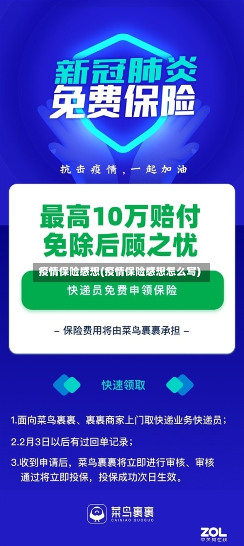 疫情保险感想(疫情保险感想怎么写)-第2张图片