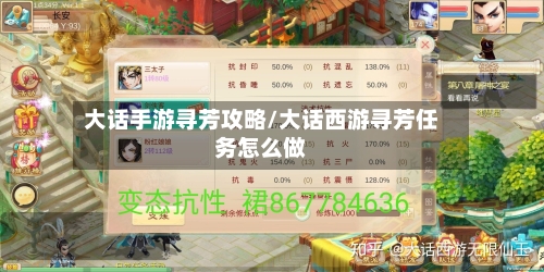 大话手游寻芳攻略/大话西游寻芳任务怎么做