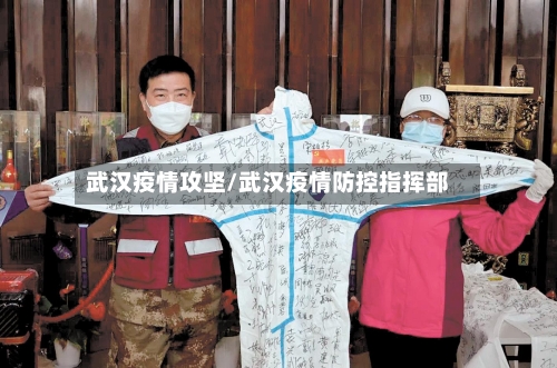 武汉疫情攻坚/武汉疫情防控指挥部-第2张图片