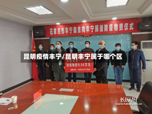 昆明疫情丰宁/昆明丰宁属于哪个区