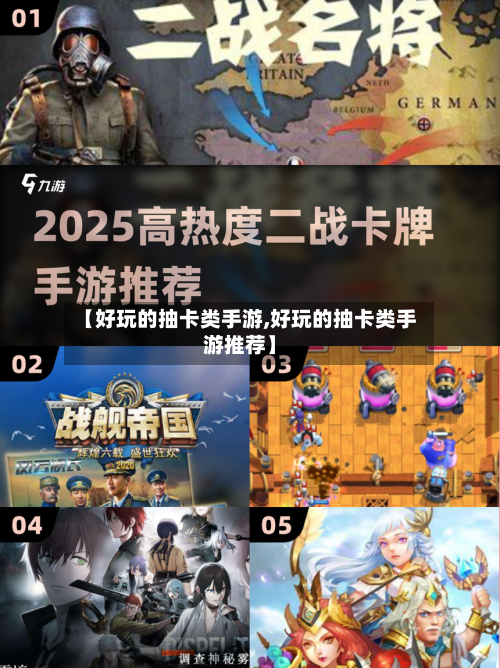 【好玩的抽卡类手游,好玩的抽卡类手游推荐】